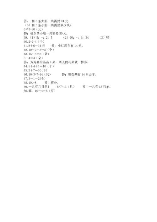 一年级上册数学解决问题50道含完整答案【精品】.docx