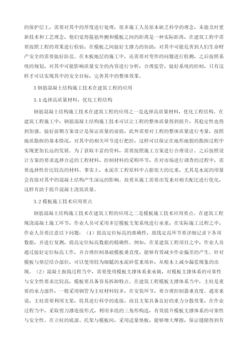 浅谈建筑施工中钢筋混凝土结构施工技术.docx