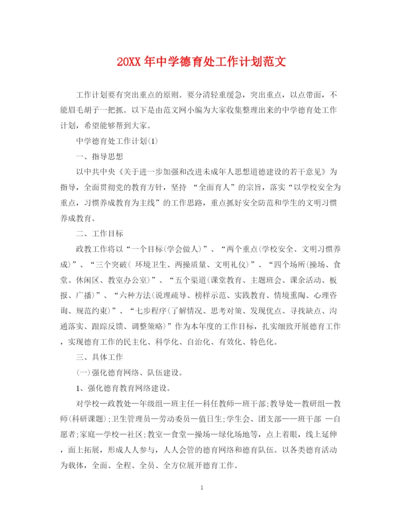 精编之德育处工作计划范文.docx