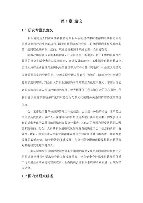 我国会计人员职业道德问题研究.docx