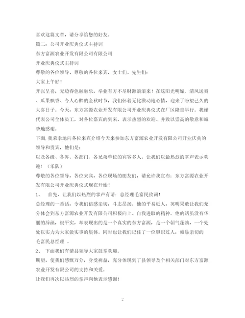 精编之经典范文商贸有限公司开业庆典仪式主持稿.docx