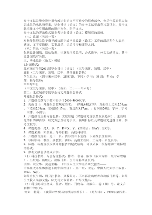 2022北京城市学院的金融类类论论文格式要求.docx