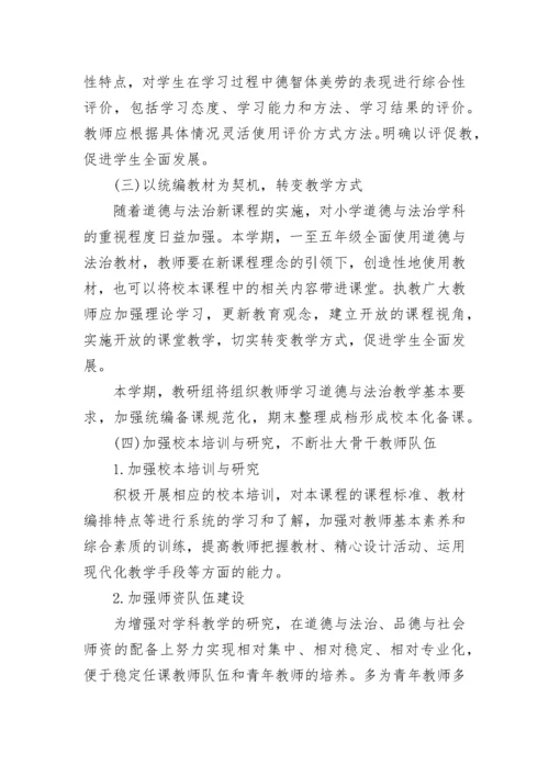 道德与法治教研组工作计划2022最新5篇.docx