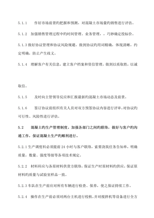 混凝土公司管理制度.docx