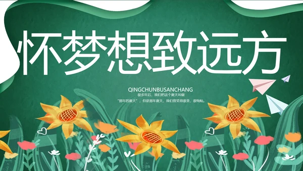 致青春毕业季青春毕业纪念册PPT