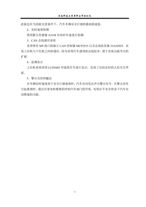 汽车车辆安全行驶速度智能控制系统的设计和实现本科生毕业论文.docx