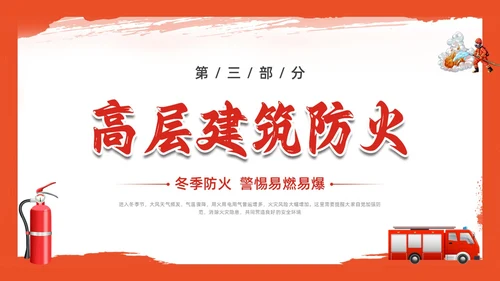 红色插画简约冬季四防培训PPT课件冬季安全