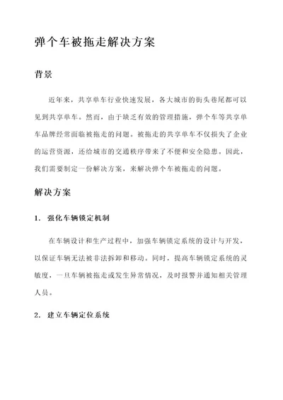 弹个车被拖走解决方案