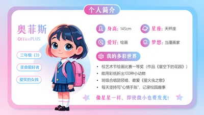 粉蓝渐变卡通小学生个人简介