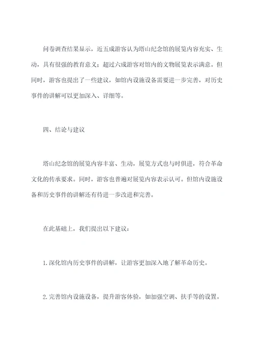 塔山纪念馆调研报告