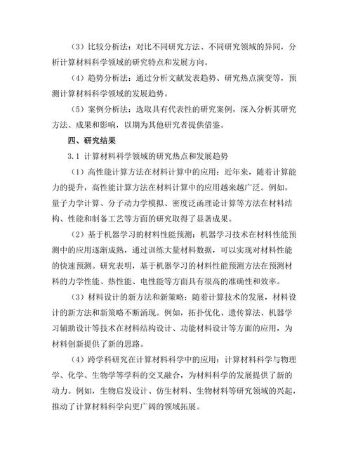 计算材料科学的前沿研究动态