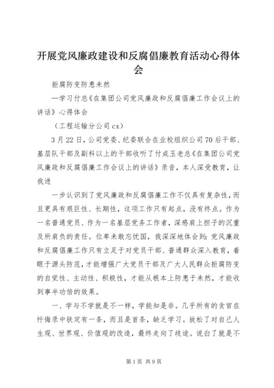 开展党风廉政建设和反腐倡廉教育活动心得体会 (5).docx