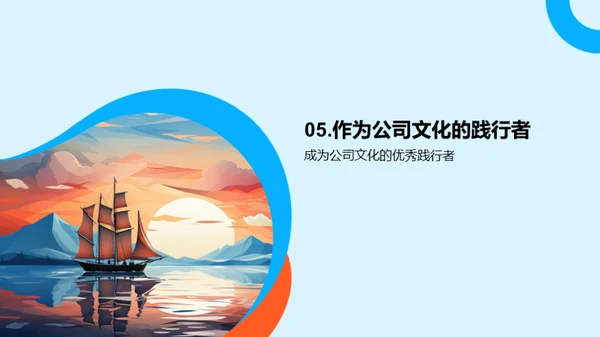 启航未来: 公司文化使命篇