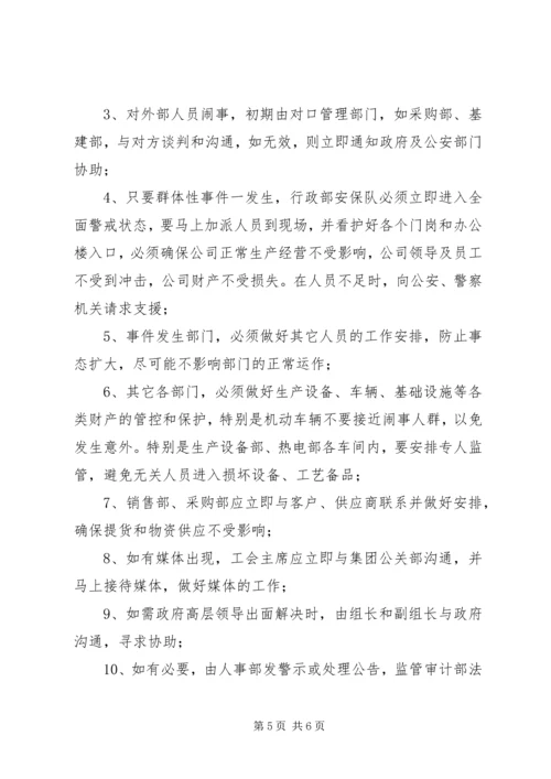 群体性突发事件专项应急预案.docx