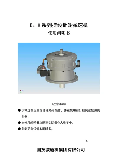 B系列摆线减速机随机使用专项说明书中.docx