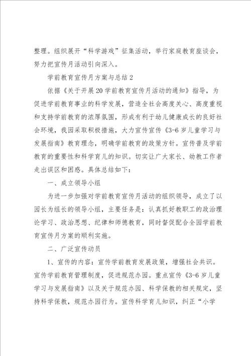 学前教育宣传月方案与总结5篇