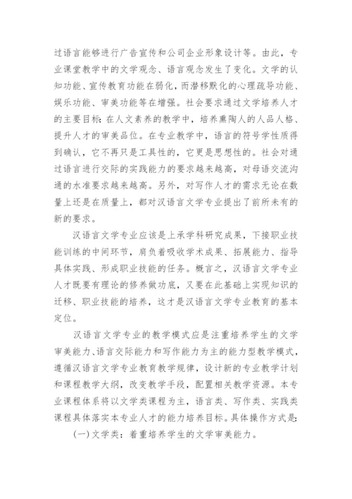 浅谈汉语言文学专业的发展论文.docx