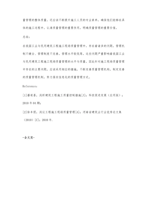 工业与民用建筑工程施工现场质量管理的问题与对策.docx