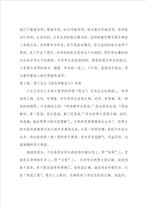 读于永正我怎样教语文有感八篇