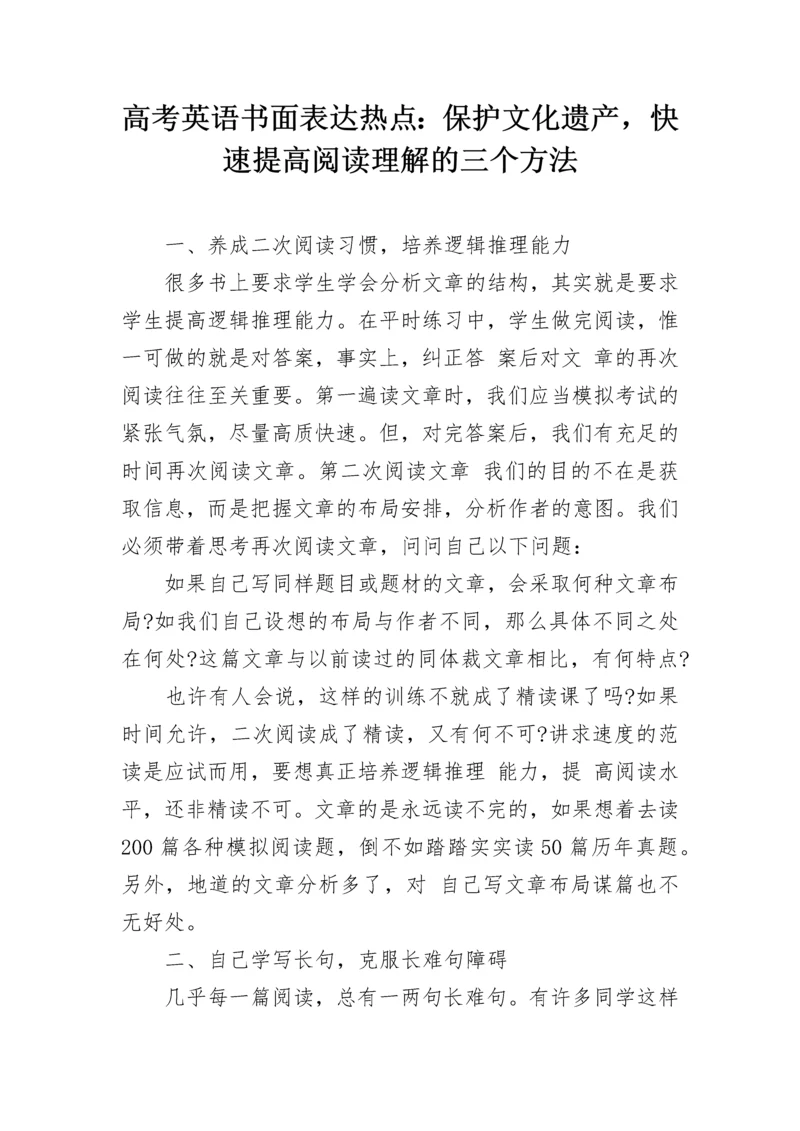 高考英语书面表达热点：保护文化遗产，快速提高阅读理解的三个方法.docx