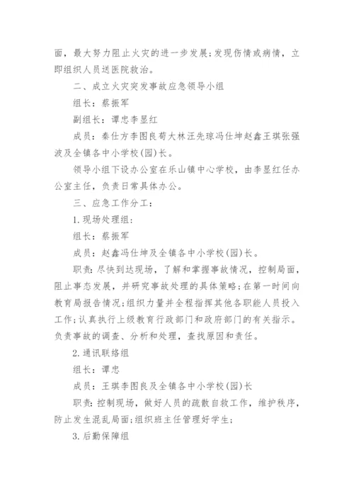 校园消防演练应急预案.docx