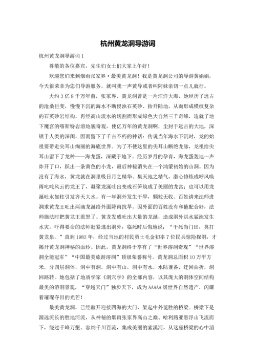 杭州黄龙洞导游词.docx