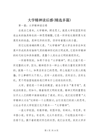 大学精神读后感(精选多篇).docx