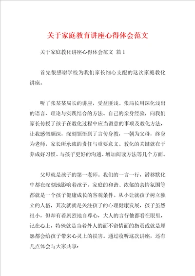 关于家庭教育讲座心得体会范文