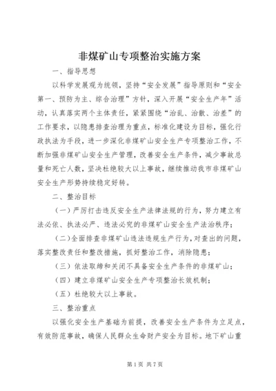 非煤矿山专项整治实施方案 (3).docx