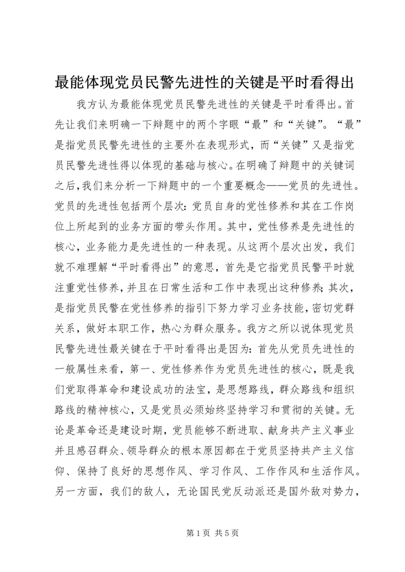 最能体现党员民警先进性的关键是平时看得出.docx