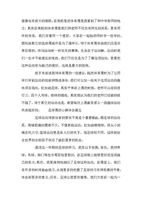 足球课心得体会 足球课学习心得与收获(2)