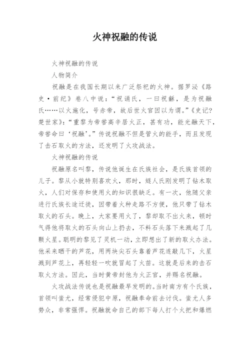 火神祝融的传说.docx