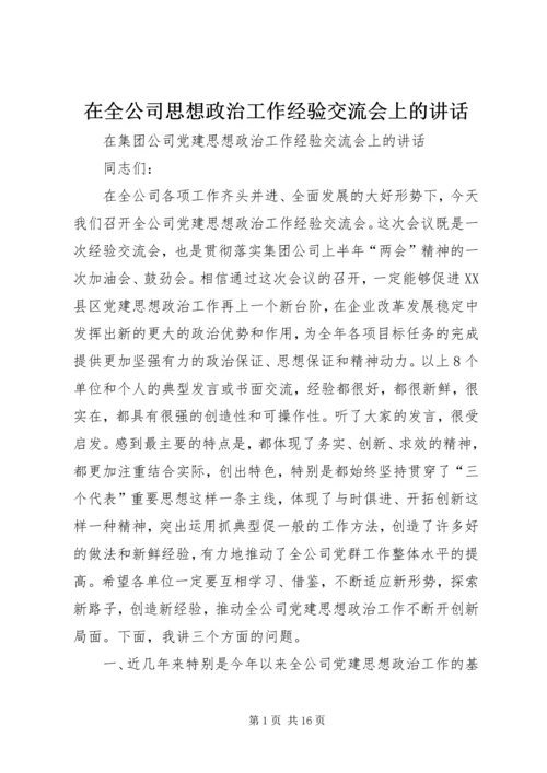 在全公司思想政治工作经验交流会上的讲话.docx