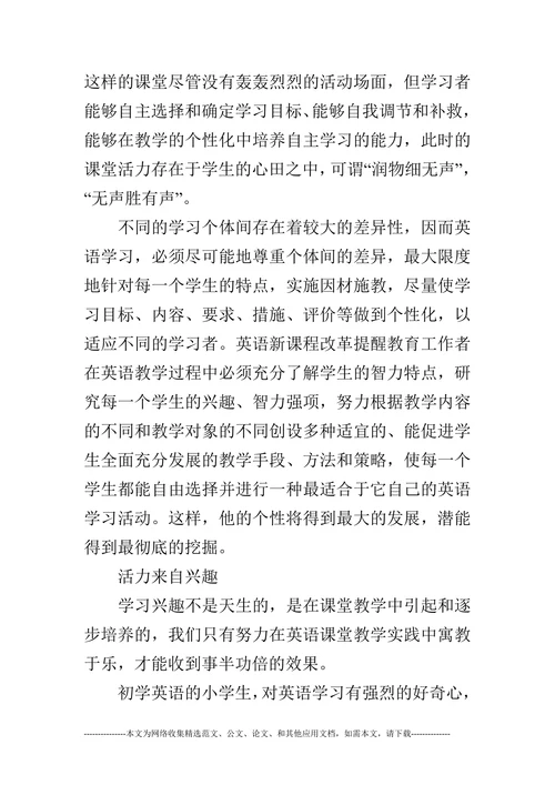 打造活力英语课堂的论文