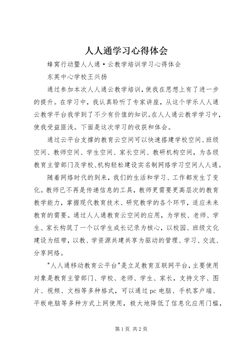 人人通学习心得体会.docx