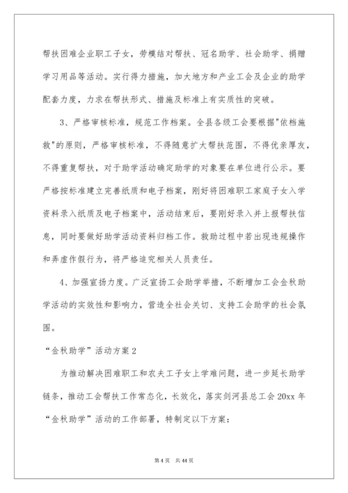 2022“金秋助学”活动方案.docx