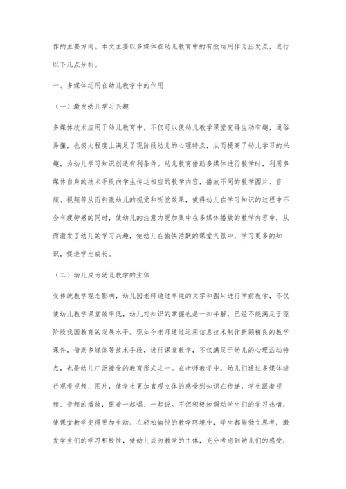 浅谈多媒体在幼儿教育中的有效运用.docx