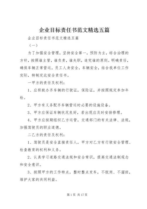 企业目标责任书范文精选五篇.docx