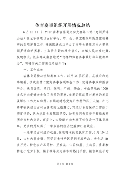 体育赛事组织开展情况总结 (2).docx