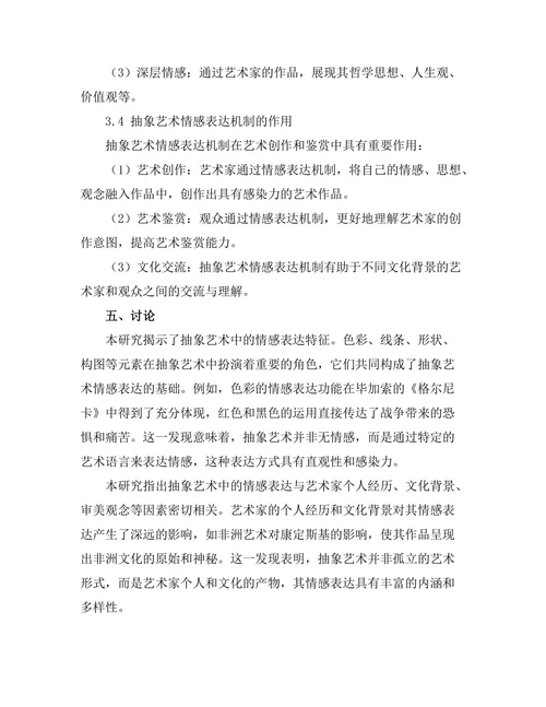 抽象艺术中的情感表达机制