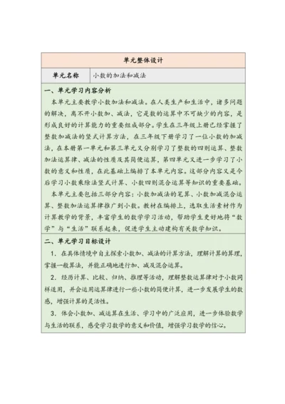 大单元教学【核心素养目标】6.1  小数加减法（1）（表格式）教学设计 人教版四年级下册