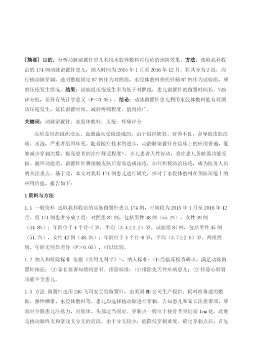 水胶体敷料预防动脉留置针针翼压疮在儿童重症监护中的应用.docx