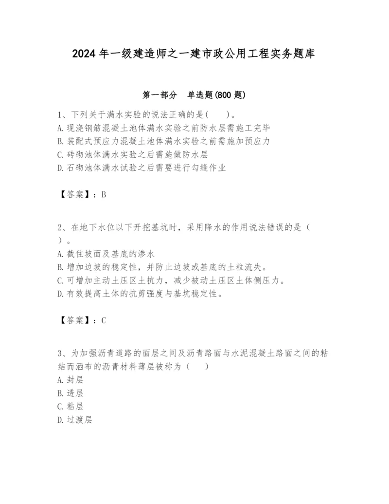 2024年一级建造师之一建市政公用工程实务题库(黄金题型).docx