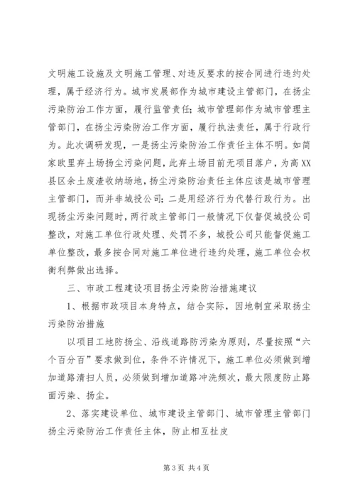 如何有效控制市政工程建设扬尘污染调研情况报告 (2).docx