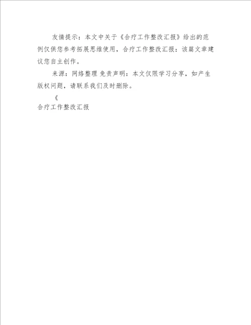 合疗工作整改汇报