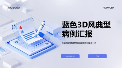 蓝色3D风典型病例汇报
