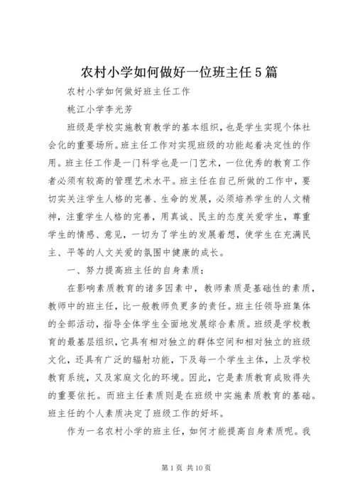 农村小学如何做好一位班主任5篇 (2).docx