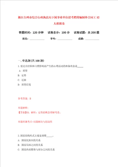 浙江台州市综合行政执法局下属事业单位招考聘用编制外合同工12人强化训练卷第2卷