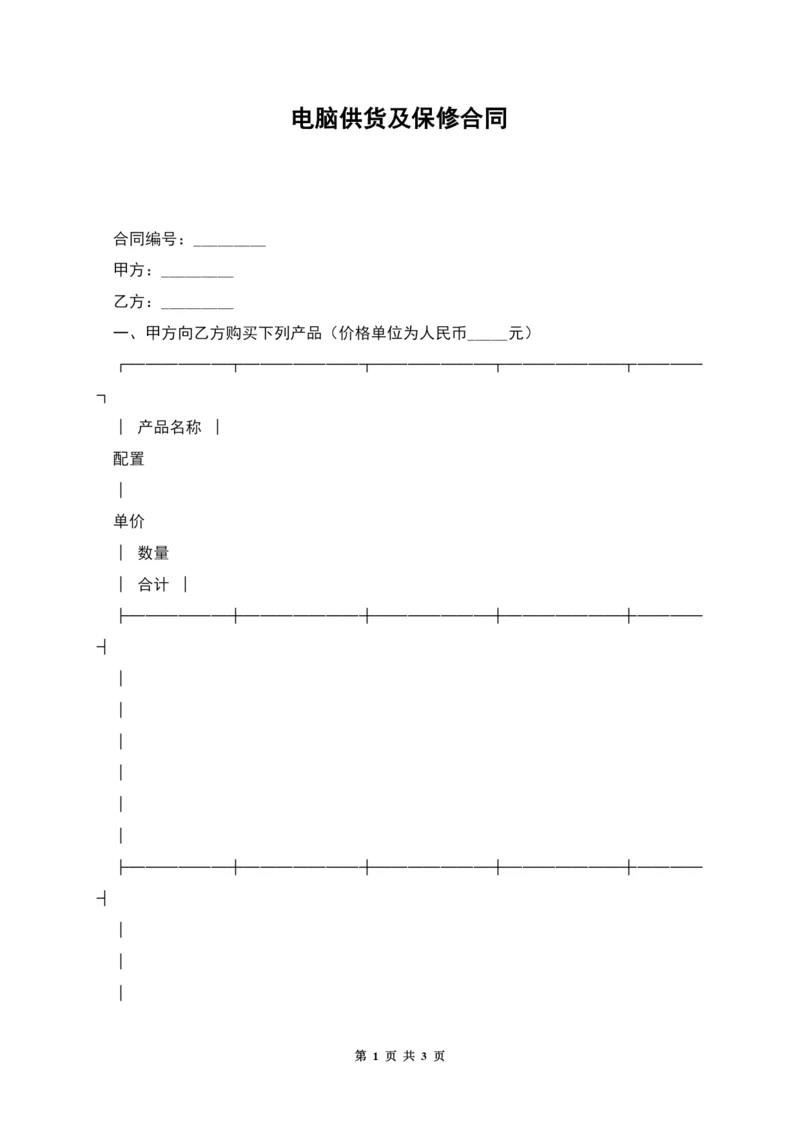 电脑供货及保修合同.docx