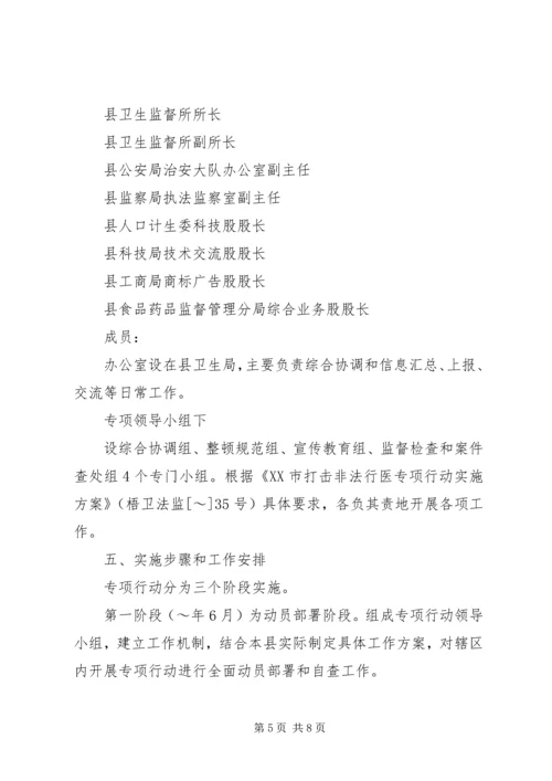 打击非法行医专项行动工作计划 (11).docx